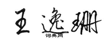 駱恆光王逸珊行書個性簽名怎么寫