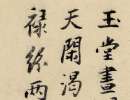 祝允明三體《雜書詩卷》_祝允明書法作品欣賞
