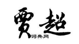 胡問遂賈超行書個性簽名怎么寫