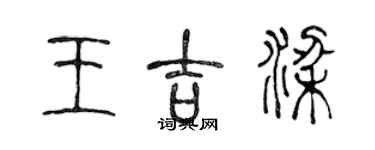 陳聲遠王吉梁篆書個性簽名怎么寫