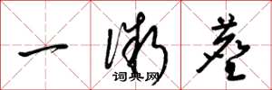 梁錦英一微塵草書怎么寫