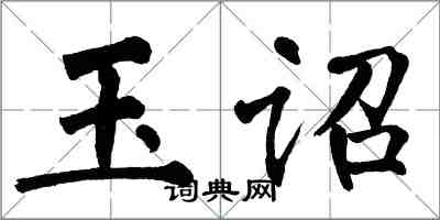 翁闓運玉詔楷書怎么寫