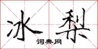 侯登峰冰梨楷書怎么寫