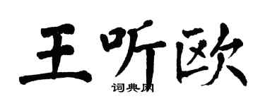 翁闓運王聽歐楷書個性簽名怎么寫