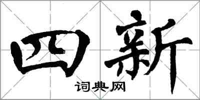 翁闓運四新楷書怎么寫