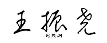 梁錦英王振堯草書個性簽名怎么寫