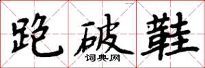 周炳元跑破鞋楷書怎么寫