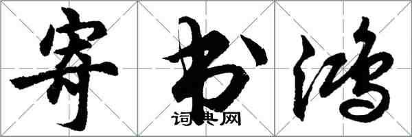 胡問遂寄書鴻行書怎么寫