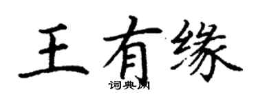 丁謙王有緣楷書個性簽名怎么寫