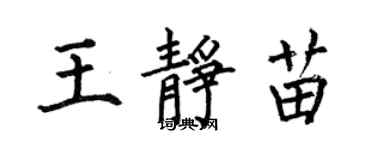 何伯昌王靜苗楷書個性簽名怎么寫