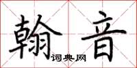 荊霄鵬翰音楷書怎么寫