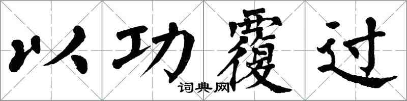 翁闓運以功覆過楷書怎么寫