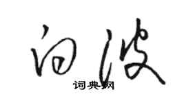 駱恆光白波草書個性簽名怎么寫