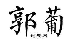 翁闓運郭葡楷書個性簽名怎么寫