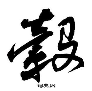 勁草書書法_勁字書法_草書字典