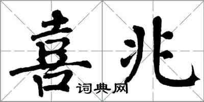 翁闓運喜兆楷書怎么寫