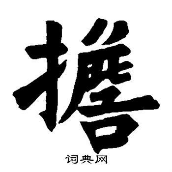 寫的圭嶺禪師碑