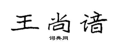 袁強王尚諳楷書個性簽名怎么寫