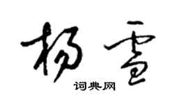 梁錦英楊雪草書個性簽名怎么寫