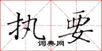 黃華生執要楷書怎么寫