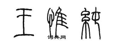 陳墨王惟純篆書個性簽名怎么寫