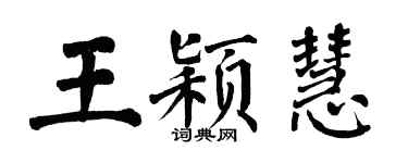 翁闓運王穎慧楷書個性簽名怎么寫