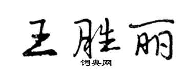 曾慶福王勝麗行書個性簽名怎么寫