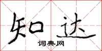 侯登峰知達楷書怎么寫