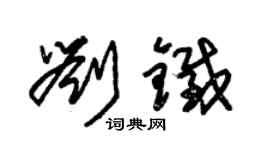 朱錫榮劉鐵草書個性簽名怎么寫