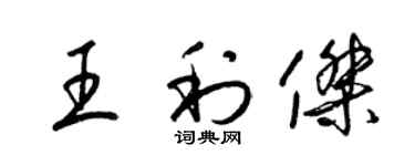 梁錦英王利傑草書個性簽名怎么寫