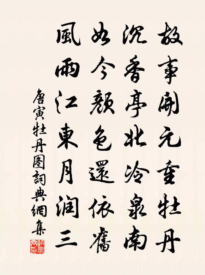 唐寅牡丹圖書法作品欣賞