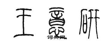 陳墨王意研篆書個性簽名怎么寫