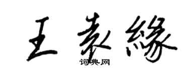 王正良王袁緣行書個性簽名怎么寫