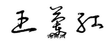 曾慶福王蘭紅草書個性簽名怎么寫