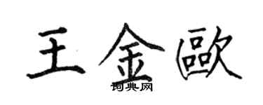 何伯昌王金歐楷書個性簽名怎么寫