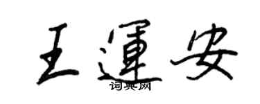 王正良王運安行書個性簽名怎么寫