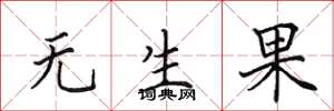 田英章無生果楷書怎么寫