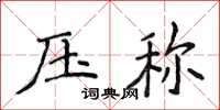 侯登峰壓稱楷書怎么寫
