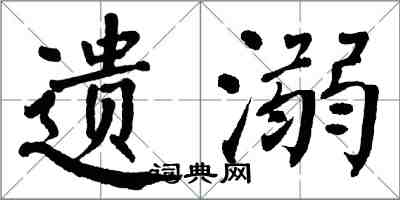 翁闓運遺溺楷書怎么寫