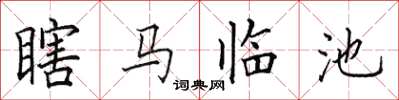 田英章瞎馬臨池楷書怎么寫