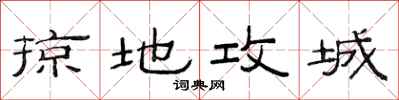 范連陞掠地攻城隸書怎么寫