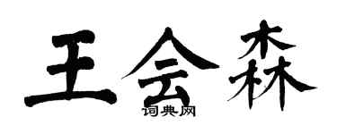 翁闓運王會森楷書個性簽名怎么寫