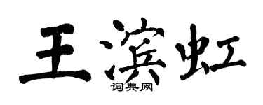 翁闓運王濱虹楷書個性簽名怎么寫