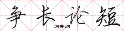 田英章爭長論短行書怎么寫