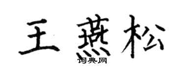 何伯昌王燕松楷書個性簽名怎么寫