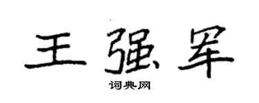 袁強王強軍楷書個性簽名怎么寫