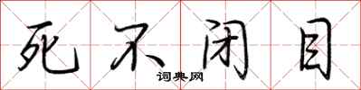 荊霄鵬死不閉目行書怎么寫