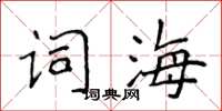 侯登峰詞海楷書怎么寫