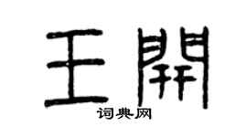 曾慶福王開篆書個性簽名怎么寫