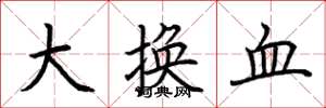 荊霄鵬大換血楷書怎么寫